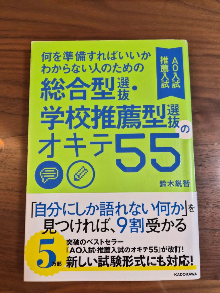 『総合型選抜・学校推薦型選抜のオキテ55』の表紙