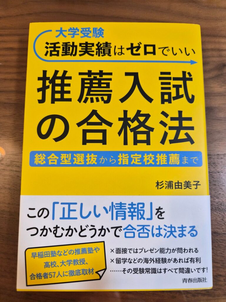『活動実績はゼロでいい 推薦入試の合格法』の表紙