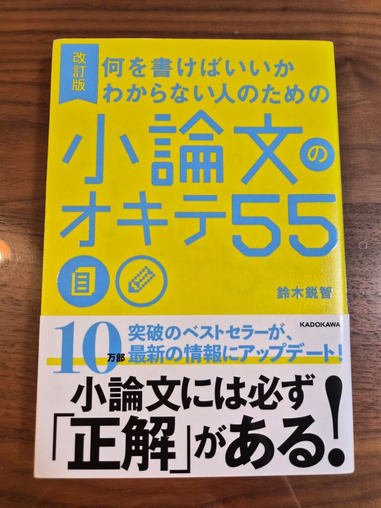 『小論文のオキテ55 改訂版』の表紙