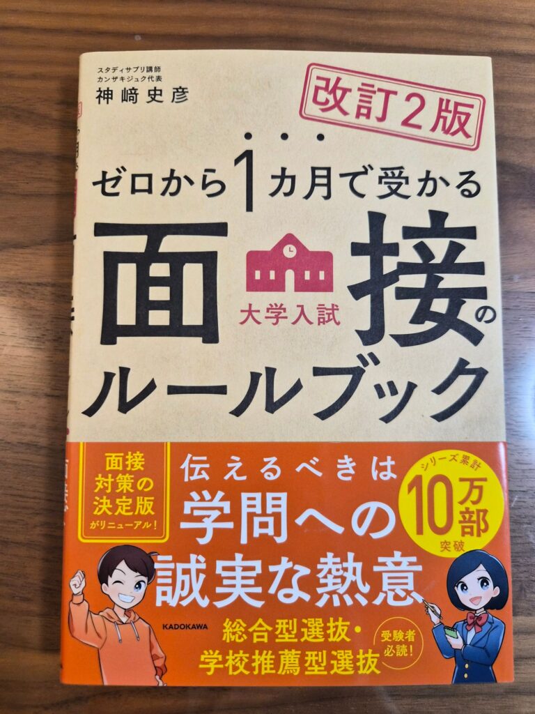 『面接のルールブック 改訂2版』の表紙
